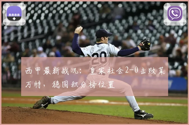 西甲最新战况：皇家社会2-0击败莱万特，稳固积分榜位置